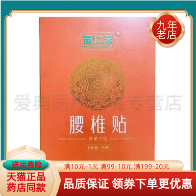 【天猫正品】苗仁禾镇痛灸贴颈肩/腰椎/关节/富贵包通络贴5贴/盒