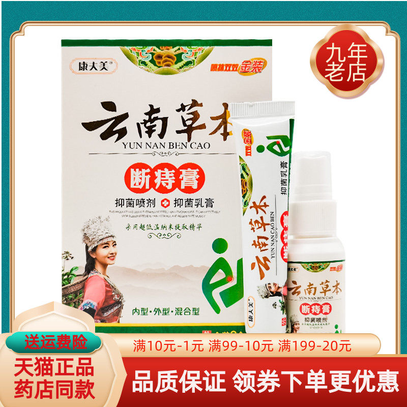 【买2送1/3送2】康夫美云南草本断z痔膏套装30ml+20g/盒