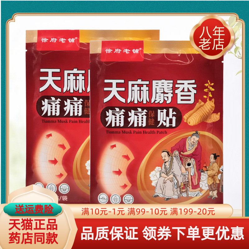 【药房同售】徐府老铺天麻麝香痛痛保健贴10贴/袋