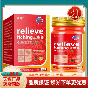 【药房同售】号外relieve itching止痒膏36g/盒