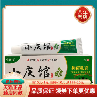 正品小庆馆抑菌乳膏15g