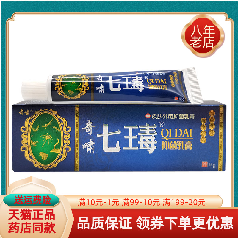 【买2送1/买3送2】奇啸七瑇抑菌乳膏15g/支原奇啸七毒止痒膏
