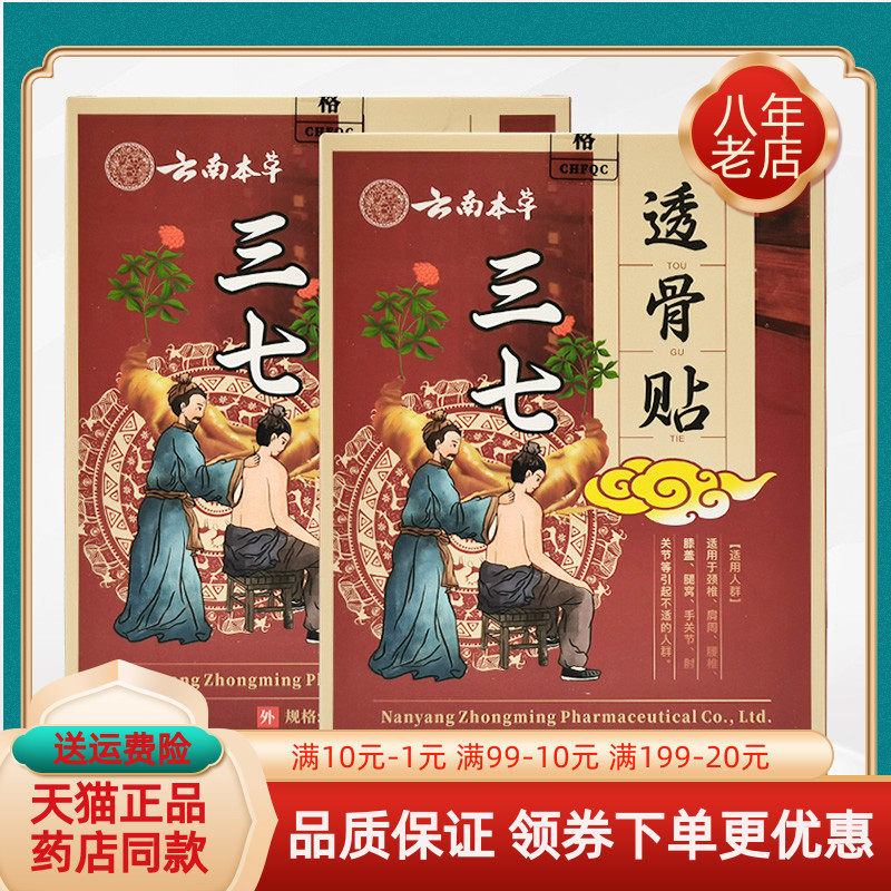 【买2送1/5送5】苗教授云南本草三七透骨贴12贴/盒