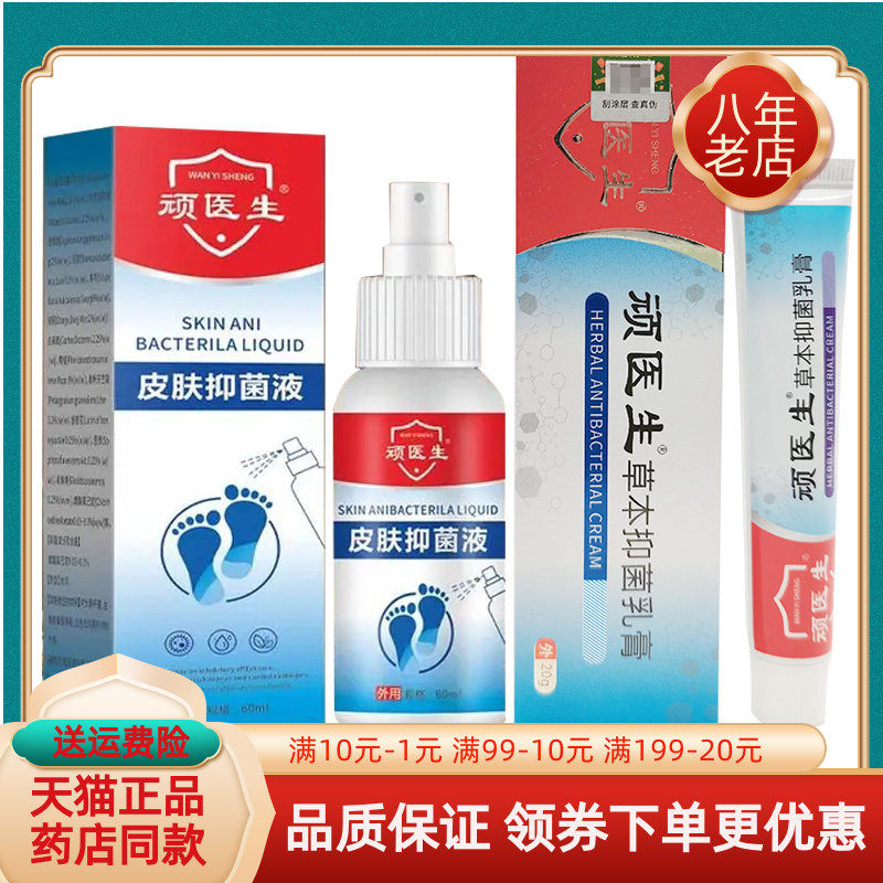 【天猫正品】顽医生草本抑菌乳膏20g/支顽医生皮肤抑菌液60ml