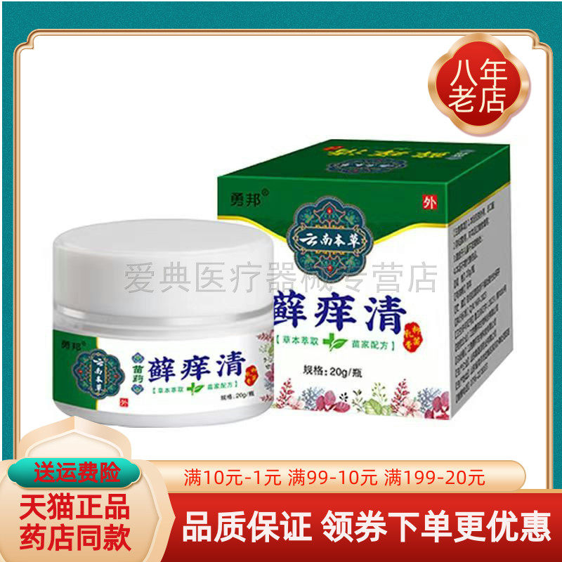 勇邦云南本草藓痒清20g/盒