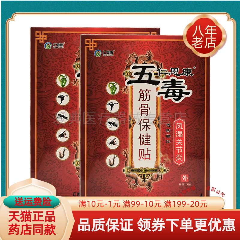 【买2送1/买3送2】仁恩康五毒筋骨保健贴4贴/盒颈肩腰腿关节贴