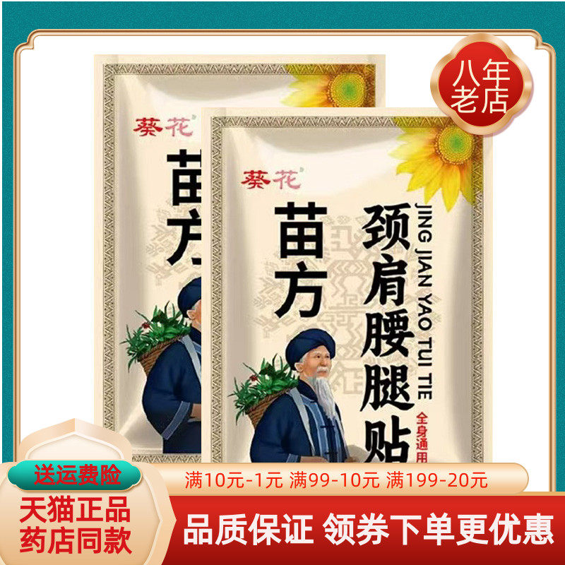 【买2送1/3送2】葵花苗方颈肩腰腿贴20贴/袋