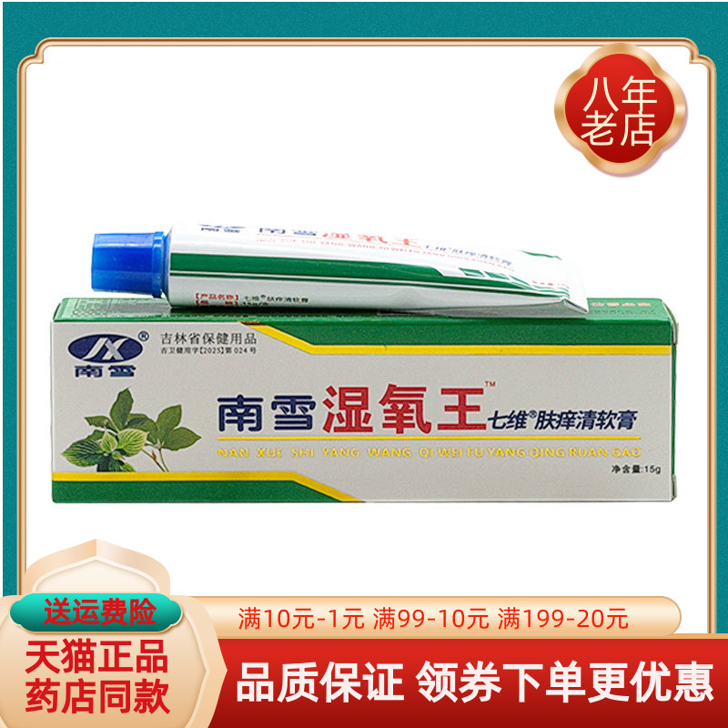 】南雪湿痒王霜剂15g·