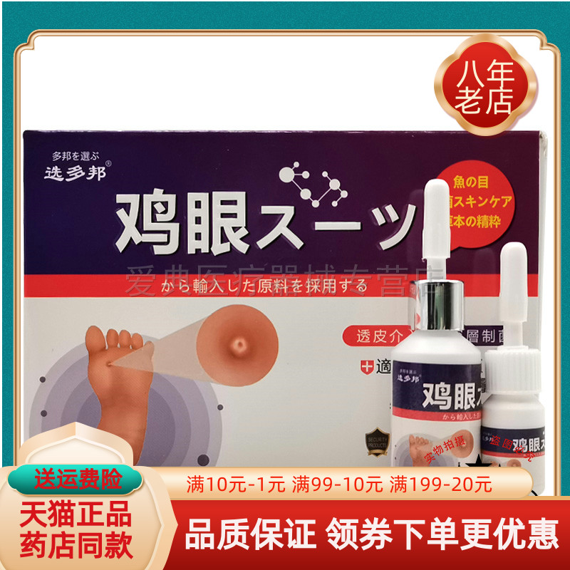 【天猫正品】选多邦鸡眼套装喷剂15ml+乳膏5g/盒