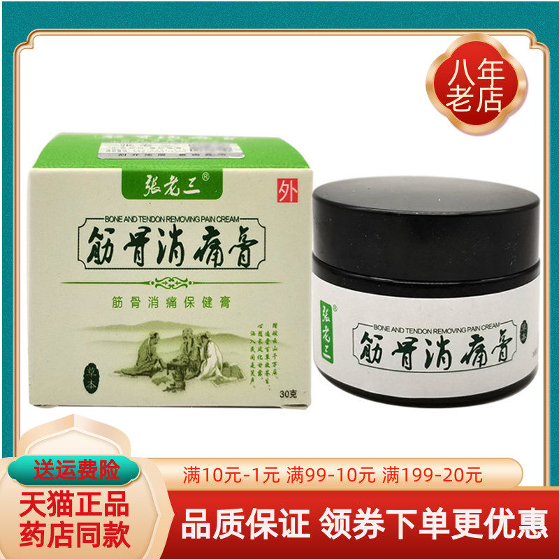 【线下同售】张老三筋骨消痛膏保健膏30g/盒