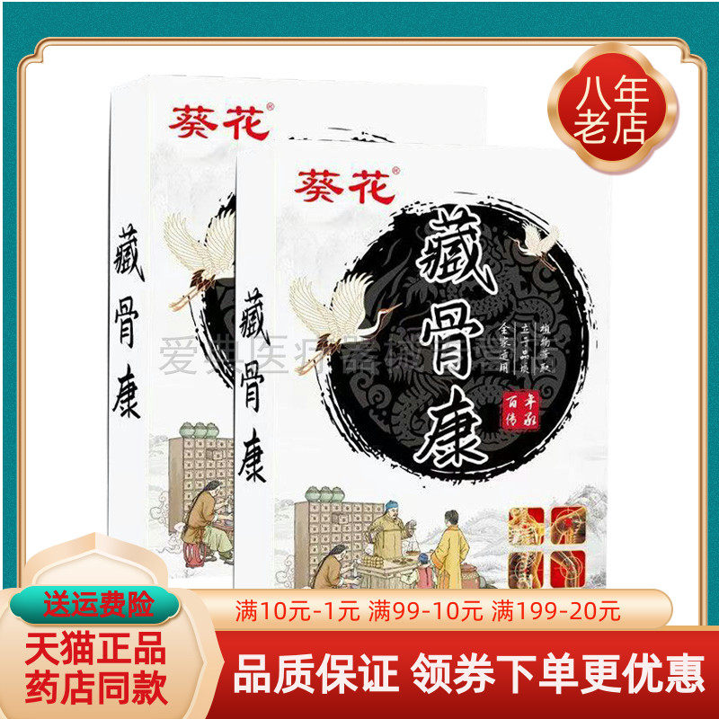 【买2送1/买6送4】葵花藏骨康贴膏12贴/盒