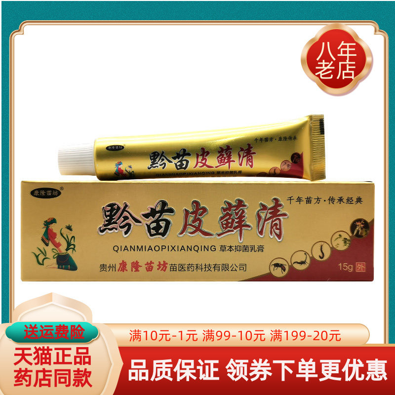 【买2送1/4送2】康隆苗坊黔苗皮藓清草本抑菌乳膏15g/支