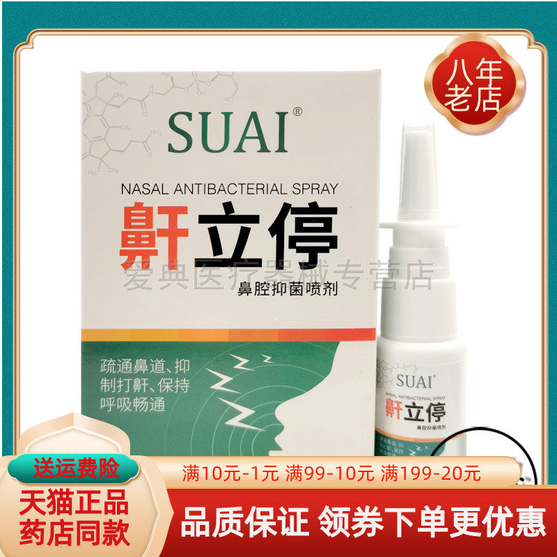 SUAI宿爱鼾立停鼻腔喷剂20ml/盒