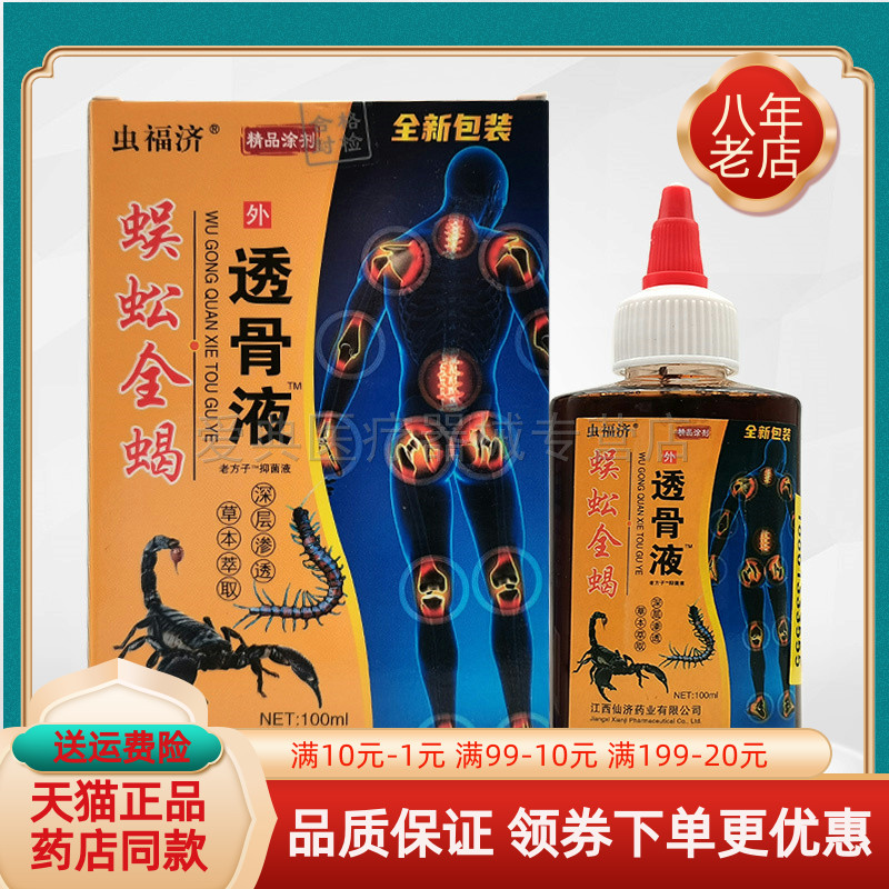 【药房同售】虫福济蜈蚣全蝎透骨液100ml/盒