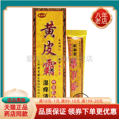 黄皮霸乳膏湿痒抑菌正品