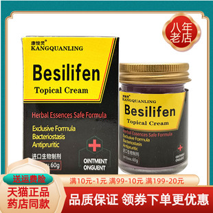 【买2送1/4送4】康悛灵BesiIifen抑菌乳膏60g/盒