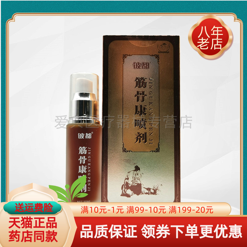 2盒138元】铍都筋骨康喷剂30ml原铍药师筋骨凝胶