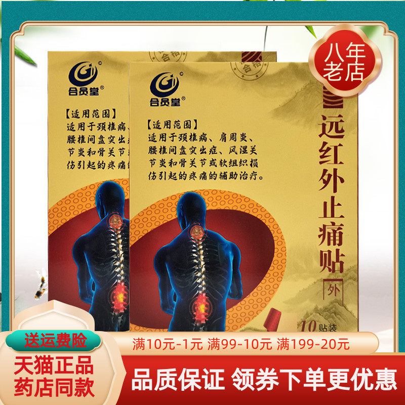 合员堂艾立森周氏骨痛贴