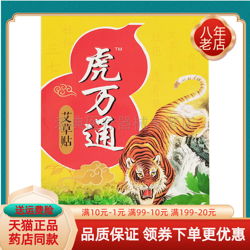 虎万通冷敷贴外用贴膏