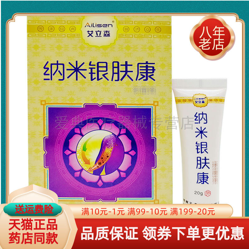 艾立森纳米银肤康【买5送1】20g