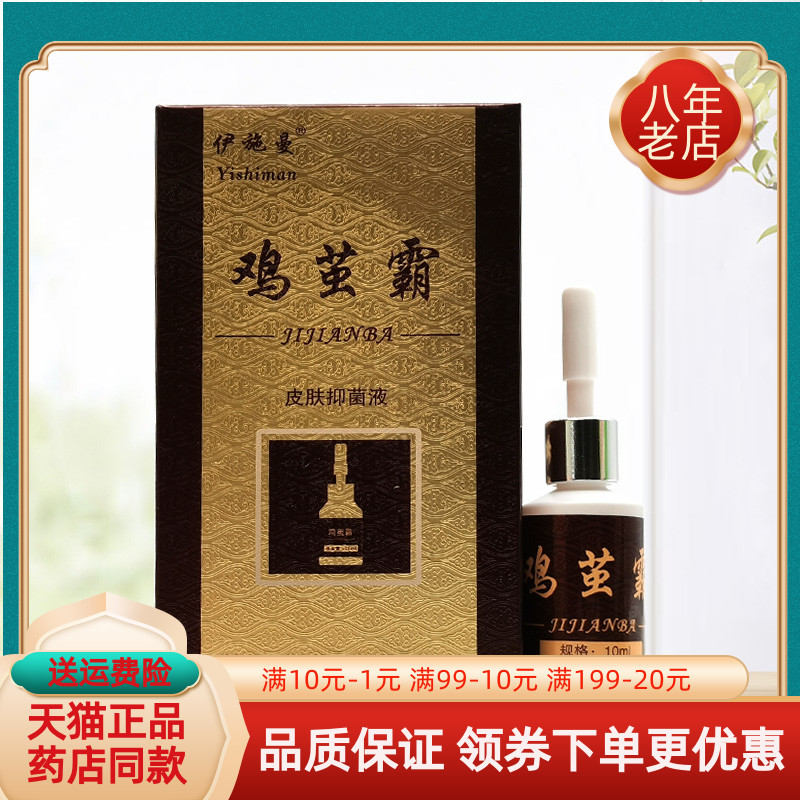 【3盒34元】伊施曼鸡茧霸皮肤抑菌液10ml/盒成膜抑菌剂