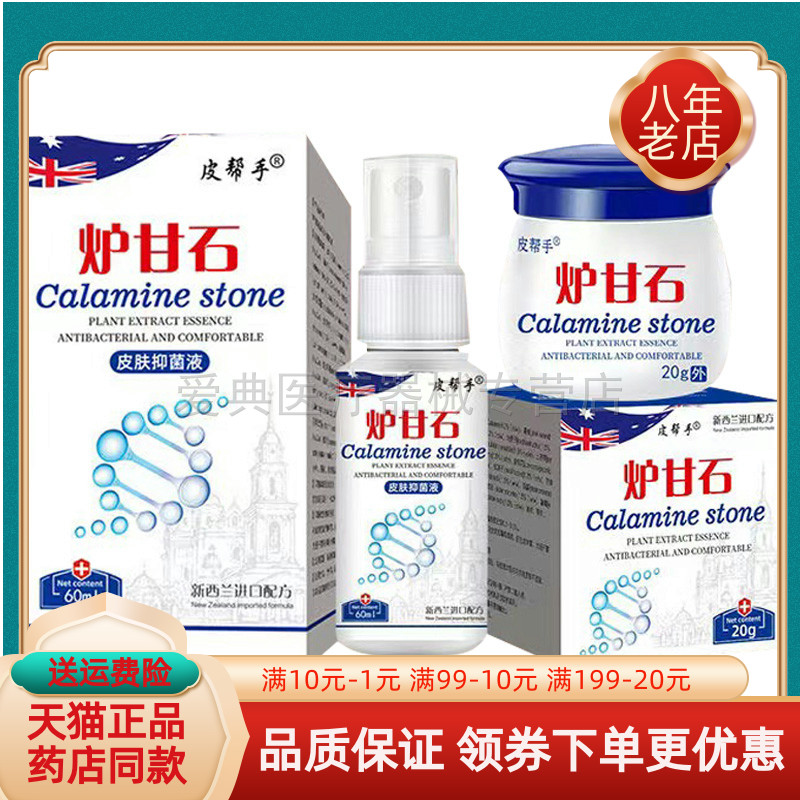 【买2送1/3送2】皮帮手炉甘石皮肤抑菌液60ml皮帮手炉甘石乳膏20g