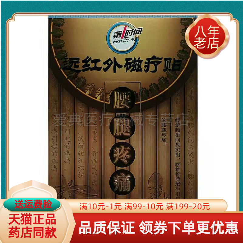 买3送1 买5送2】第1时间远红外磁疗贴6贴/盒肩周颈椎腰腿贴膏