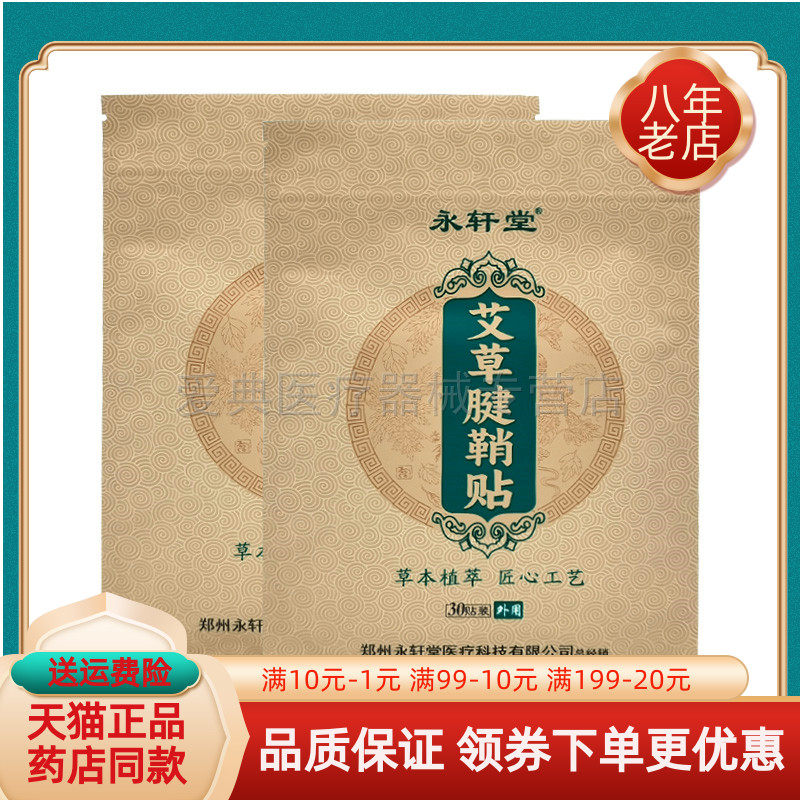 【买2送1/买5送5】永轩堂艾草腱鞘贴30贴/袋21贴/袋