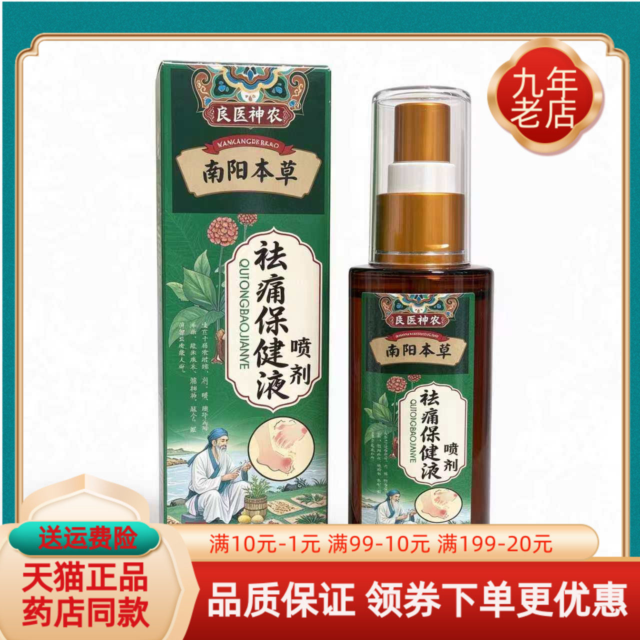 【买2送1/3送2】正品良医神农南阳本草祛q痛保健液喷剂60ml/盒