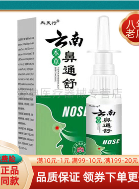【买2送1/买3送2】夫天行云南本草鼻通舒喷剂20ml/盒
