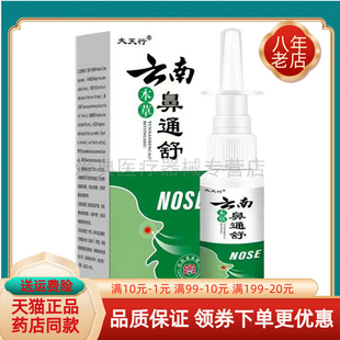 【买2送1/买3送2】夫天行云南本草鼻通舒喷剂20ml/盒