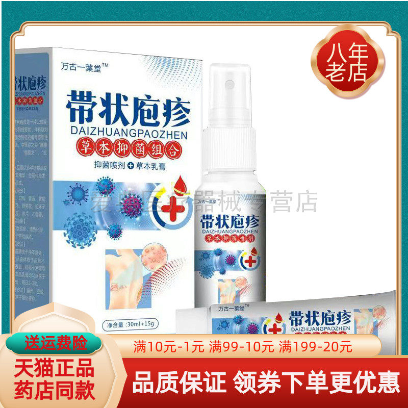 万古一葉堂带状疱疹30ml+15g/盒