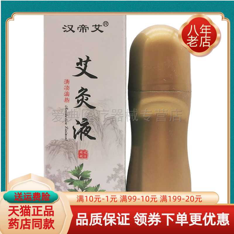 【買2送1 買5送3】漢帝艾艾灸液50ml