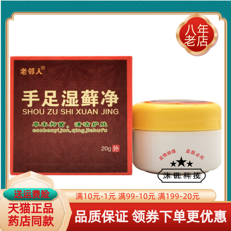 老邻人手足湿藓净20g/盒