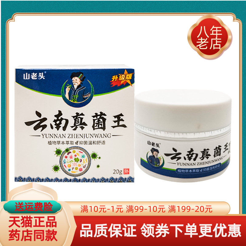 【天猫正品】山老头云南真菌王抑菌乳膏20g/盒