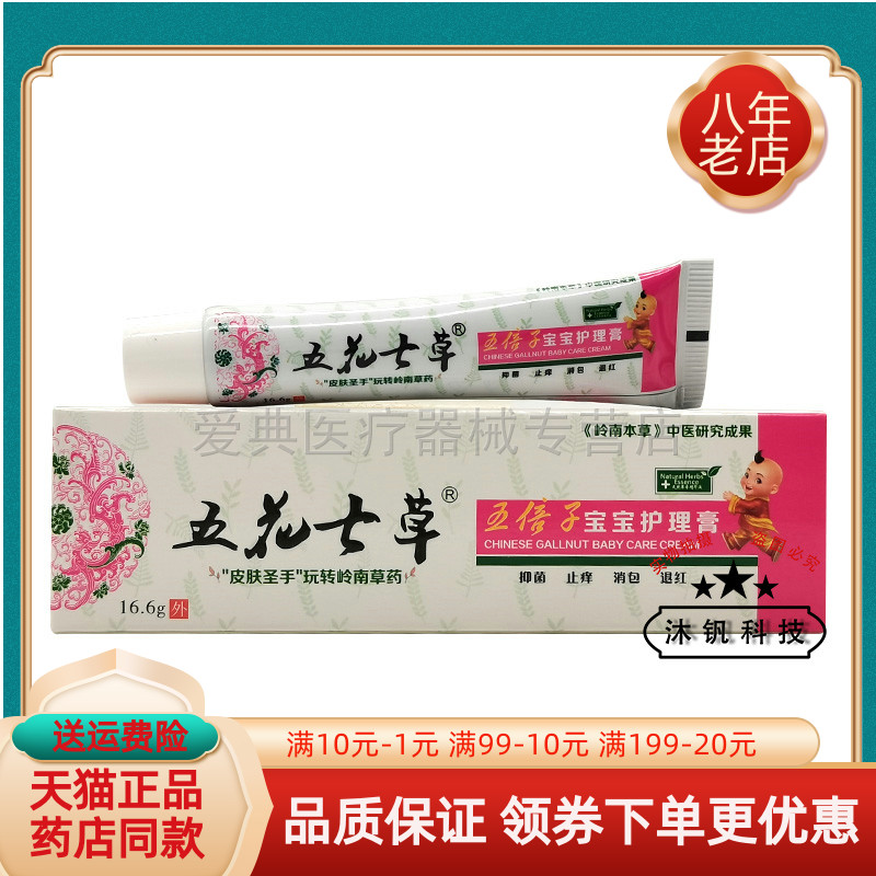 五花七草五倍子宝宝湿I疹膏儿童