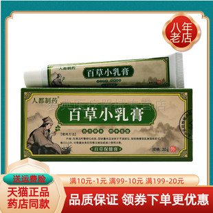 支 人都制药百草小乳膏百草保健膏20g 2支40元