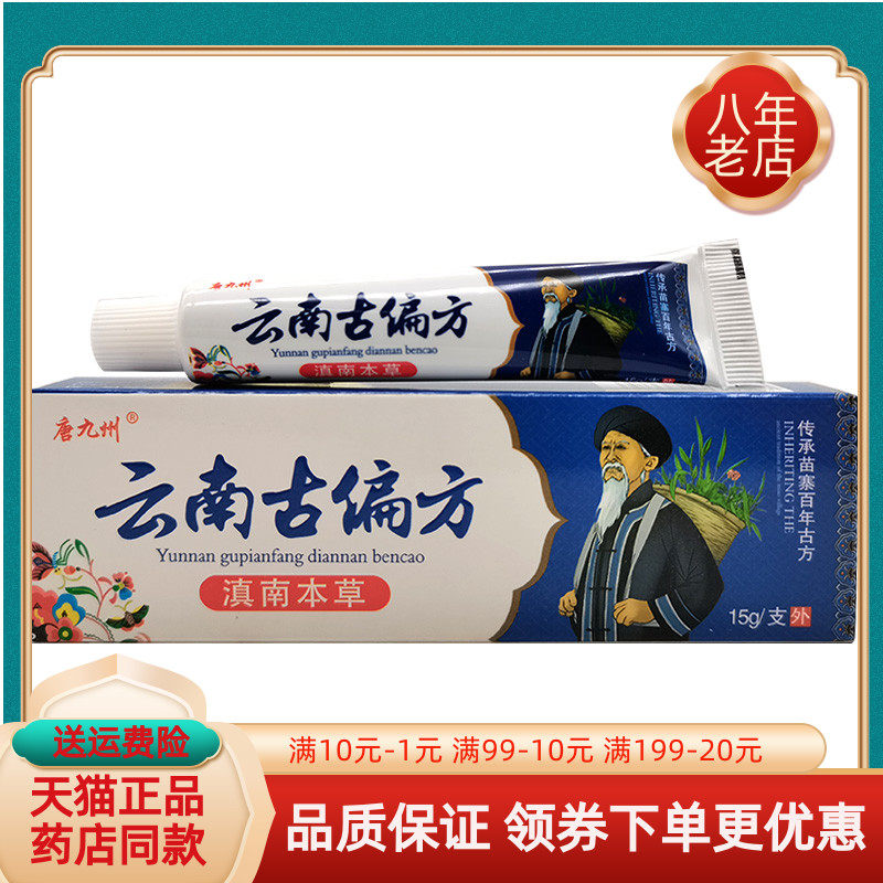 【买2送1/4送2】唐九州云南古偏p方滇南本草乳膏15g/支