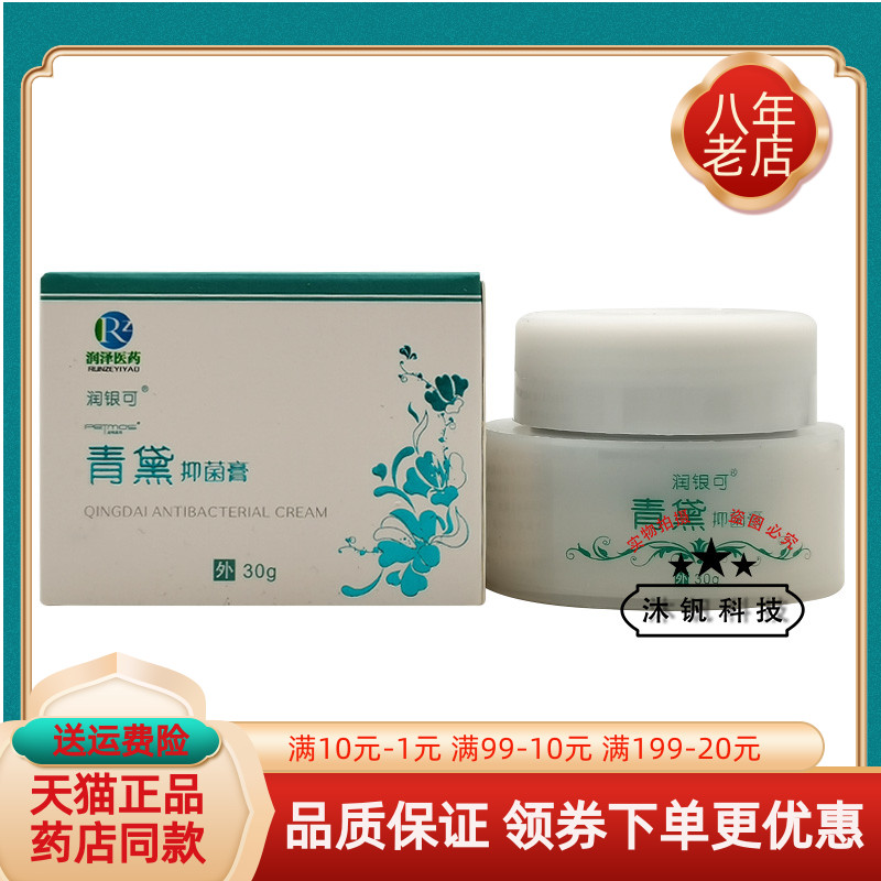 【药房同售】润泽医药润银可青黛抑菌膏30g/盒