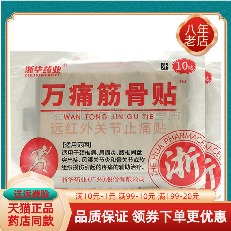 药店同售】浙华药业万痛筋骨贴远红外关节止痛10贴/袋原葵花筋骨