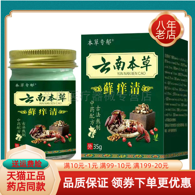买2送1/买5送4】正品本草专郁云南本草藓x痒清35g/盒