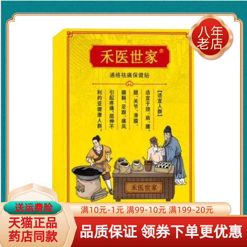 【天猫正品】禾医世家通络祛i痛保健贴6贴/盒原穴位压力刺激贴