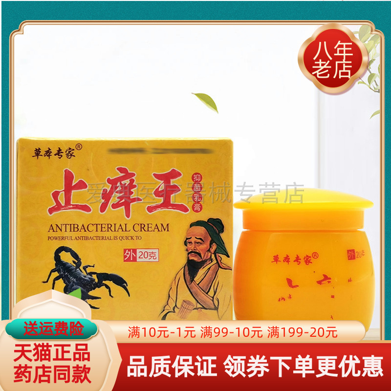 买2送1/3送2】草本专家止痒王抑菌乳膏20g/盒
