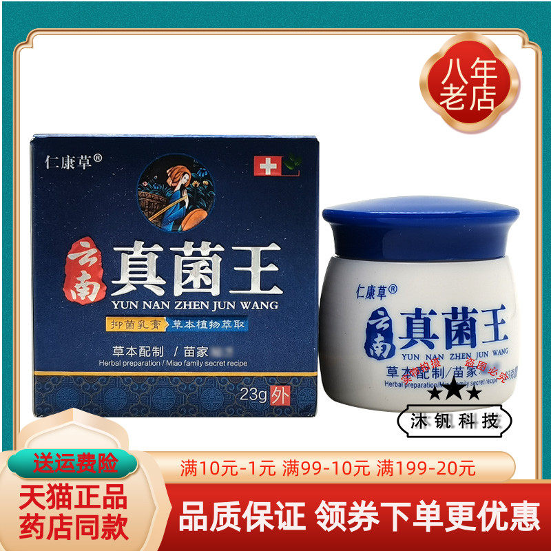 【药房同售】仁康草云南真菌王抑菌乳膏23g/盒