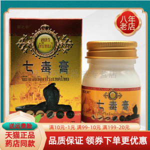 【买2送1/5送5】苗之初泰国七毒膏30g/盒
