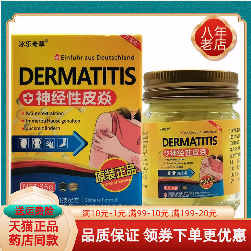【买2送1/买3送2】冰乐奇草神经性皮焱乳膏35g/盒,保健用品,皮肤消毒护理（消）,淘宝优惠券,粉丝福利购,淘宝优惠卷