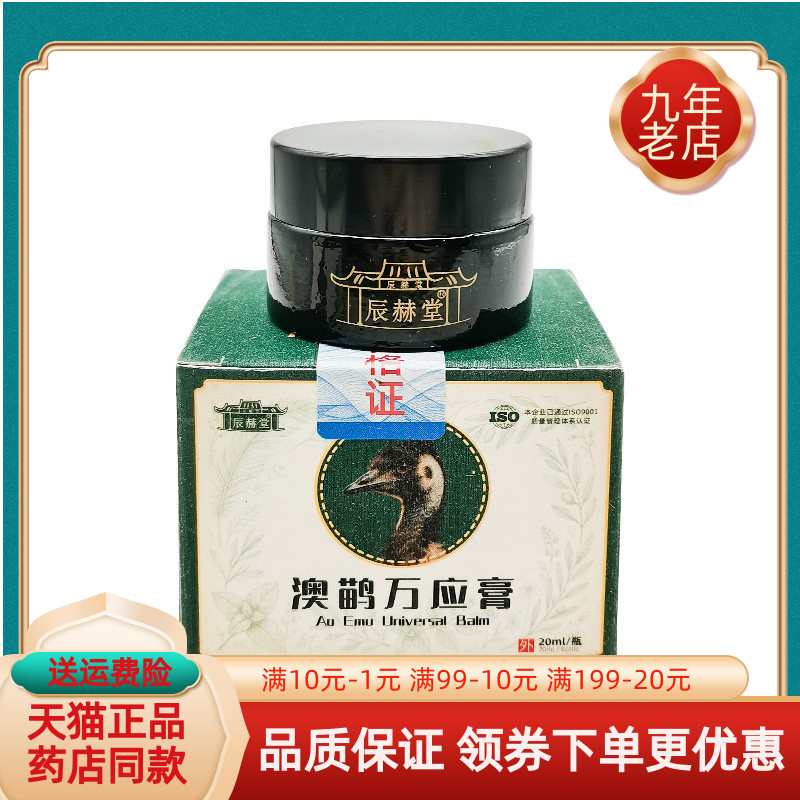 【药房同售】辰赫堂澳鹋万应膏20ml/盒