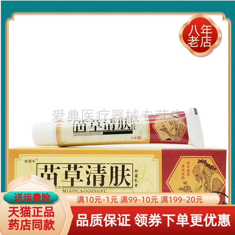 【买2送1 买5送3】老顽牛苗草清肤抑菌乳膏15g