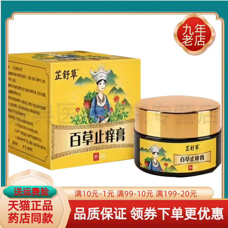 【买2送1/3送2】芷舒草百草止痒膏20g/盒