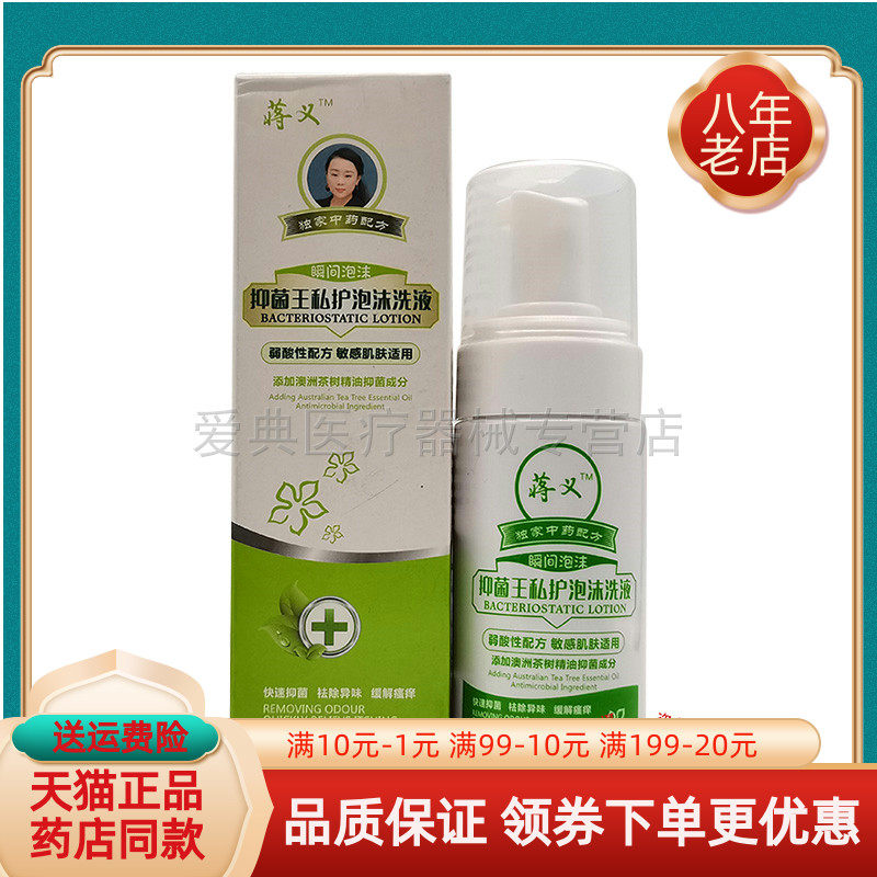 【药店同售】蒋义抑菌王私护泡沫洗液120ml/盒